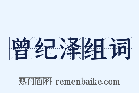 曾纪泽组词是什么意思的图片
